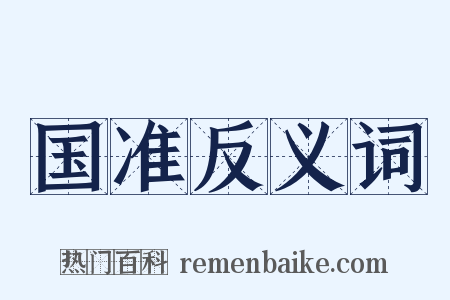 国准反义词是什么意思的图片
